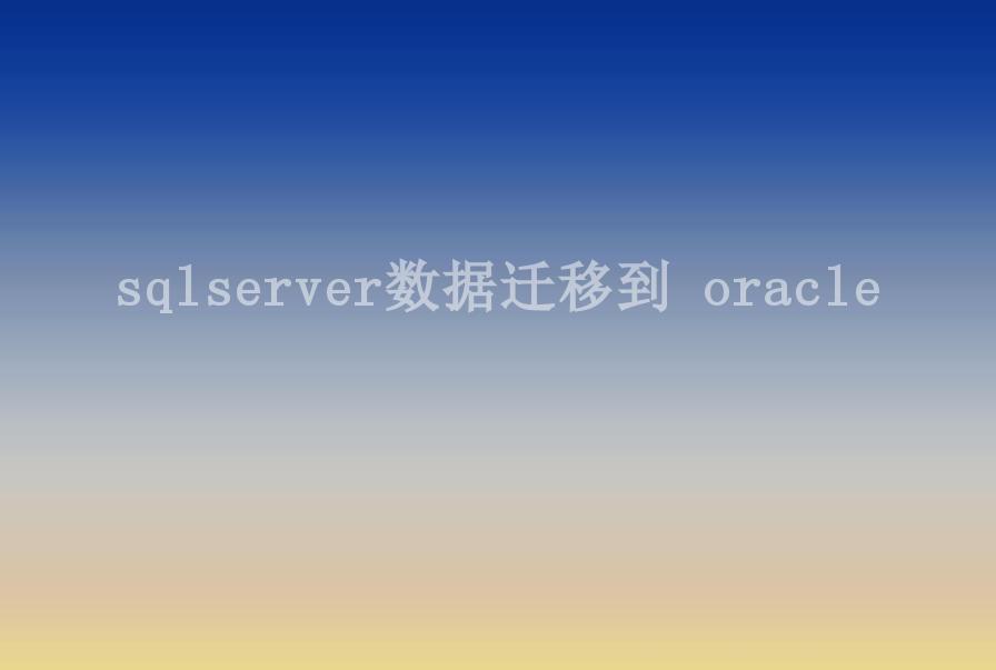 sqlserver数据迁移到 oracle1