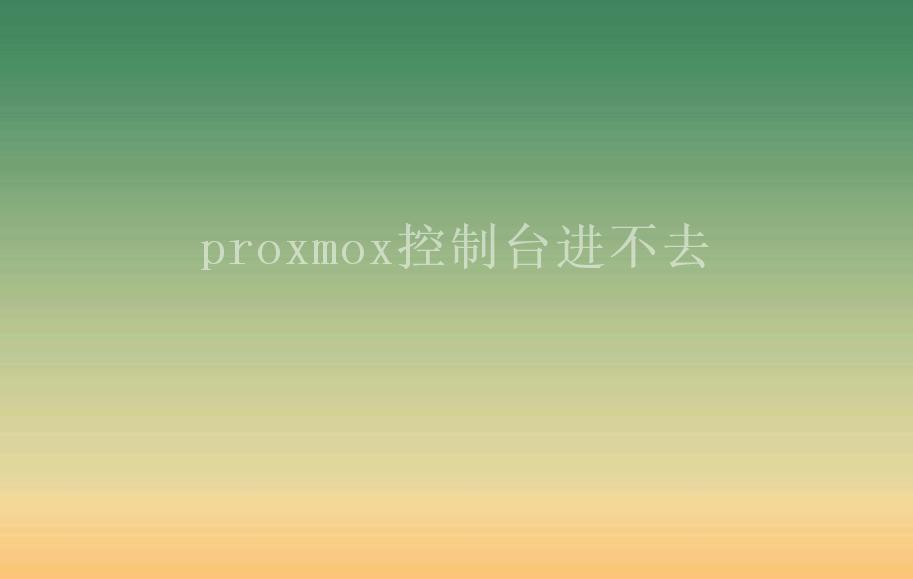 proxmox控制台进不去1