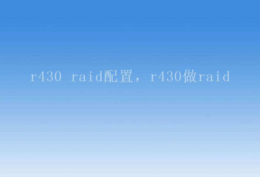 r430 raid配置，r430做raid2