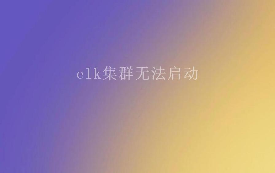 elk集群无法启动1