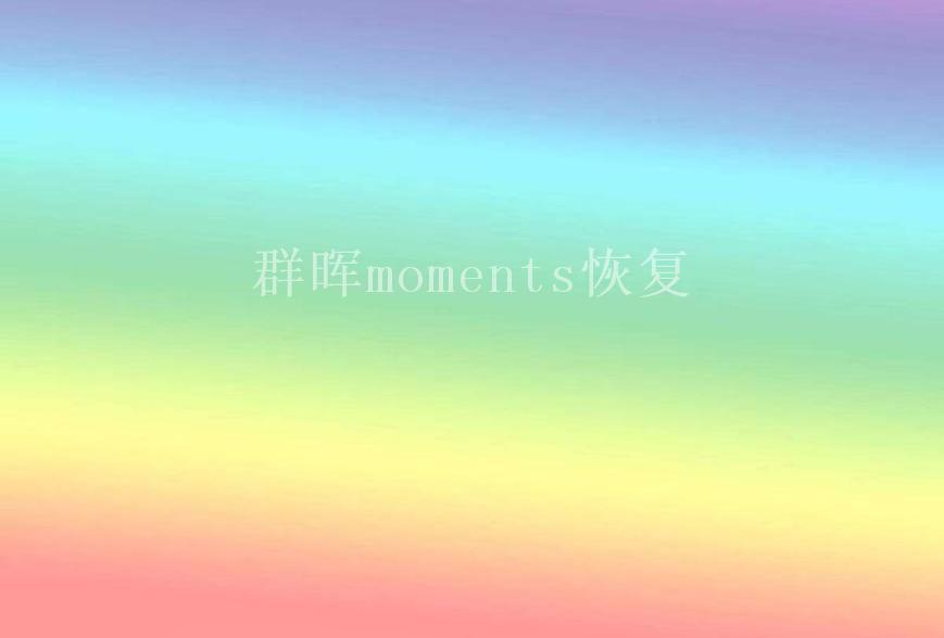 群晖moments恢复1