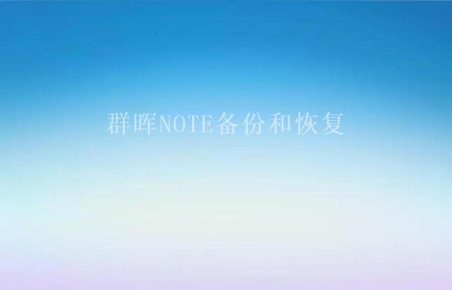 群晖NOTE备份和恢复1