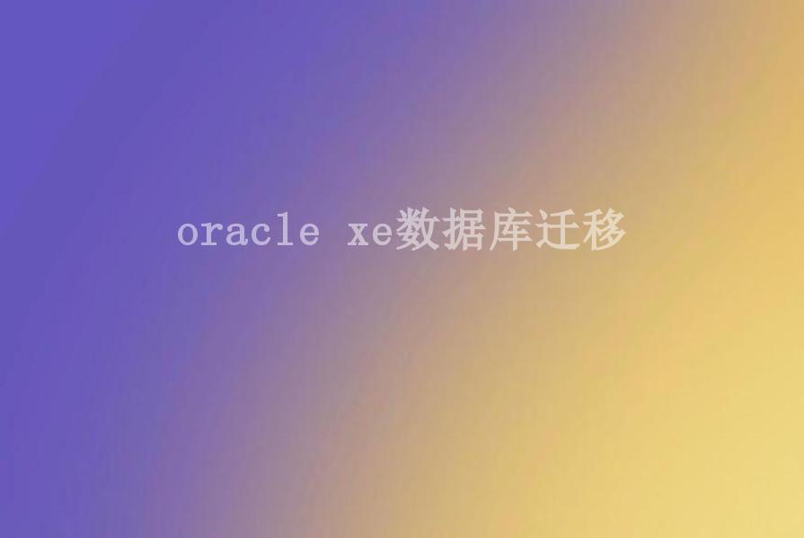 oracle xe数据库迁移2