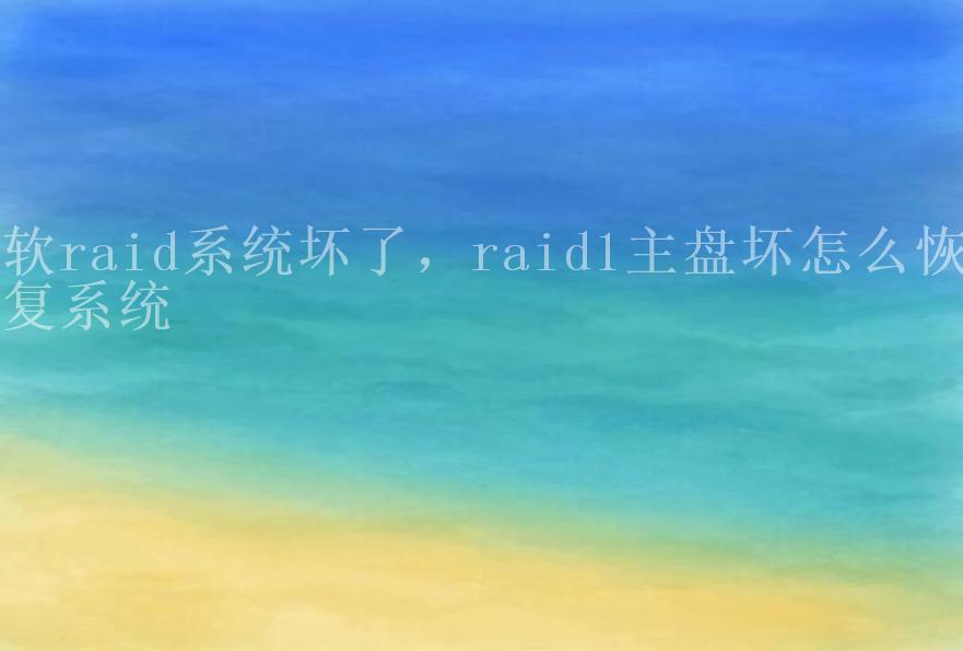 软raid系统坏了，raid1主盘坏怎么恢复系统1