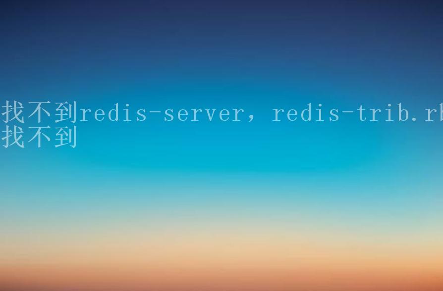 找不到redis-server，redis-trib.rb找不到1