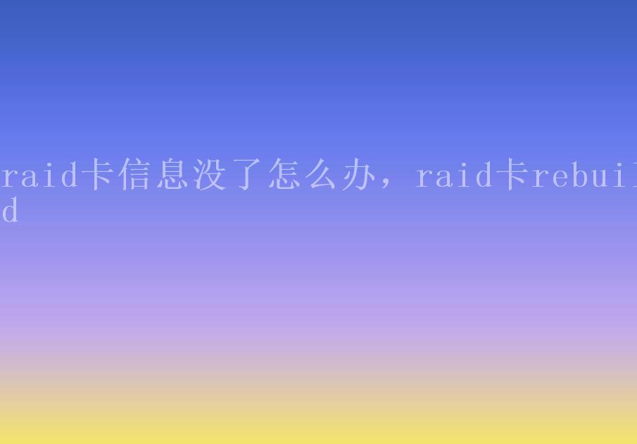 raid卡信息没了怎么办，raid卡rebuild1