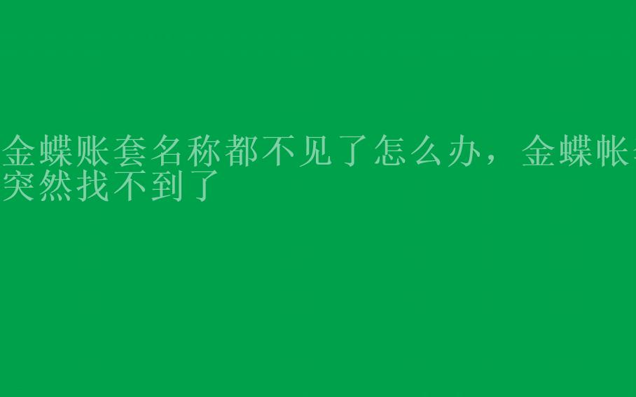 金蝶账套名称都不见了怎么办，金蝶帐套突然找不到了1