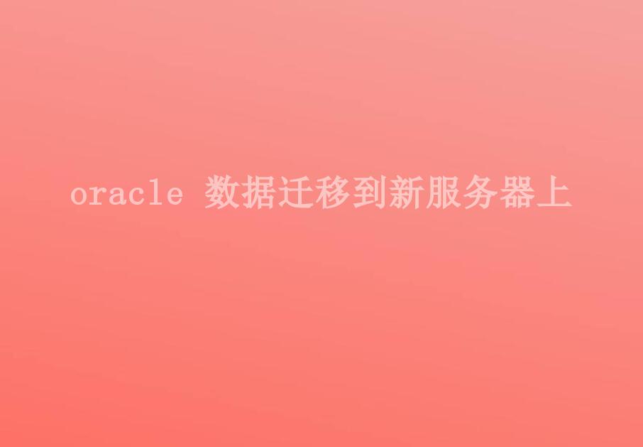 oracle 数据迁移到新服务器上1