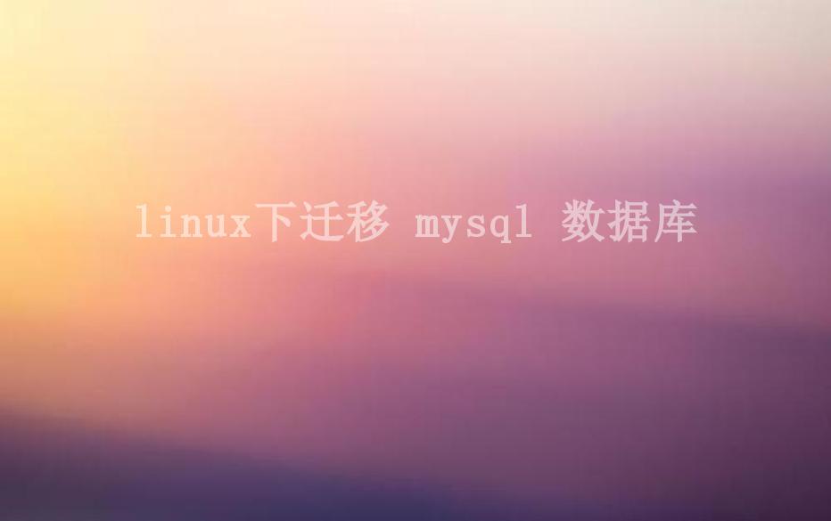 linux下迁移 mysql 数据库1