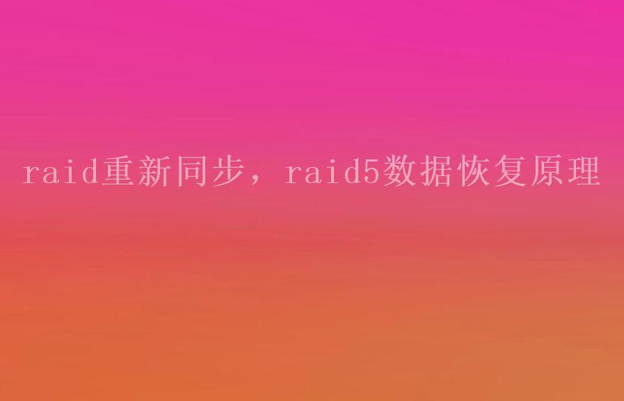 raid重新同步，raid5数据恢复原理1