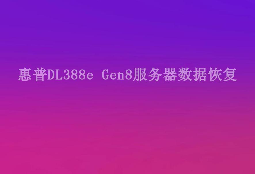 惠普DL388e Gen8服务器数据恢复1