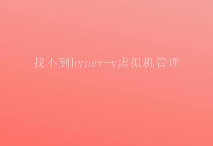 找不到hyper-v虚拟机管理2