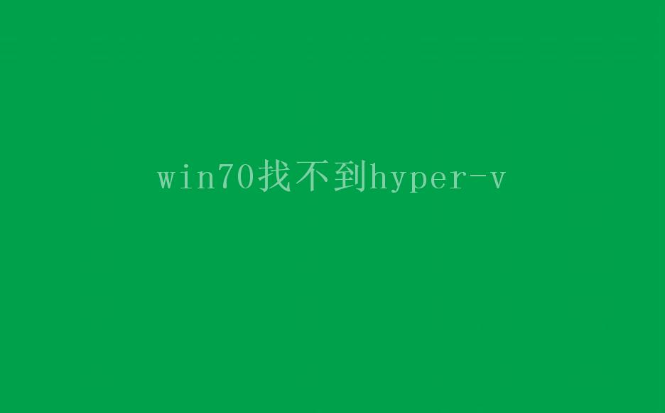 win70找不到hyper-v1