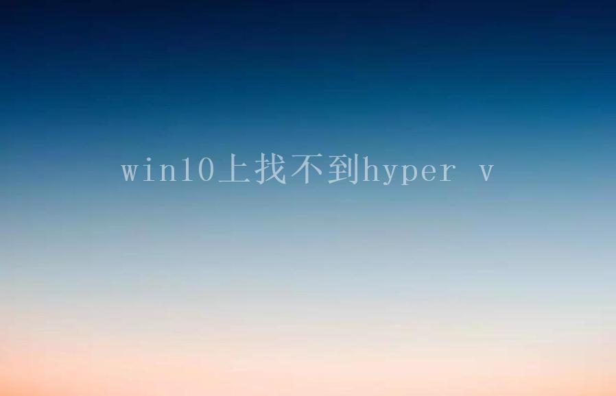 win10上找不到hyper v1