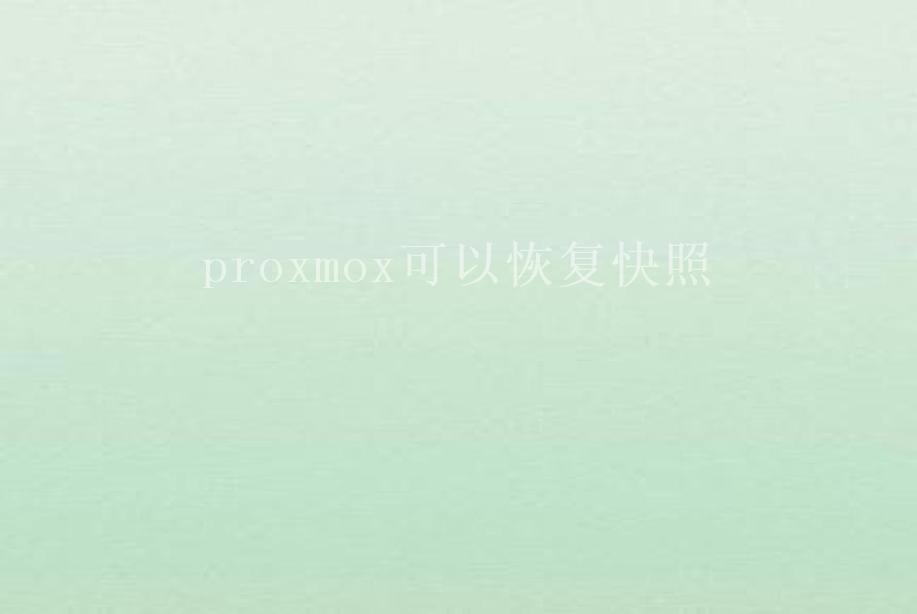 proxmox可以恢复快照2