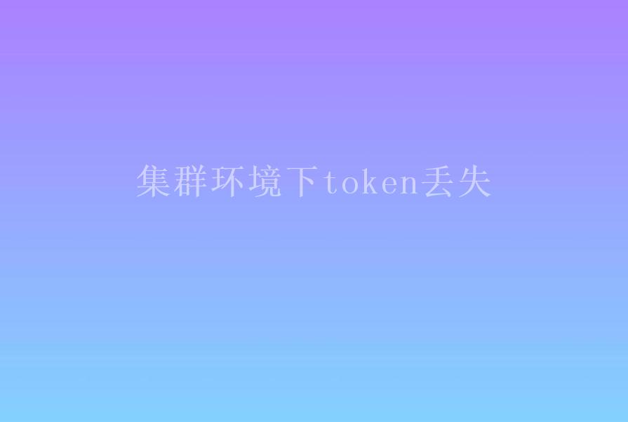 集群环境下token丢失2