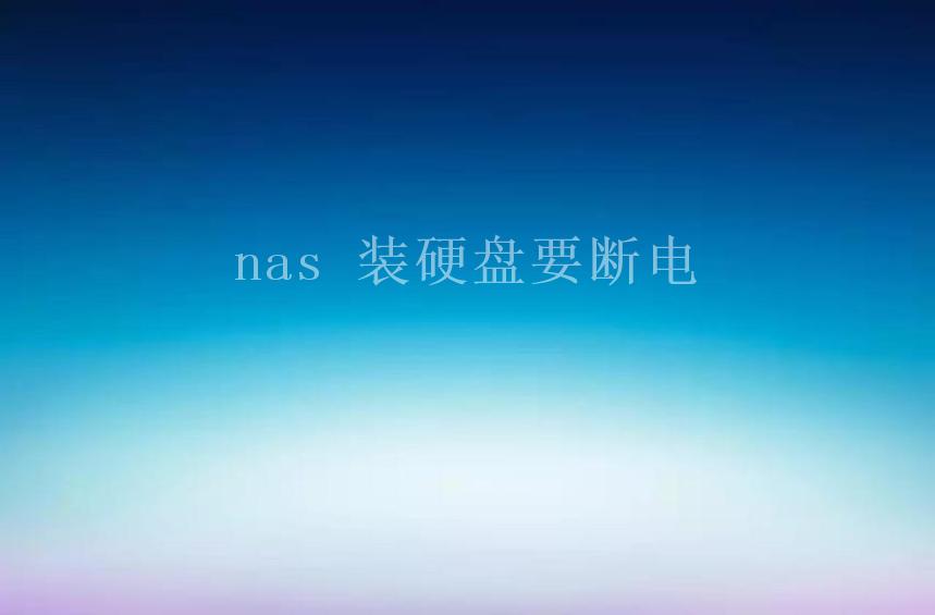 nas 装硬盘要断电1