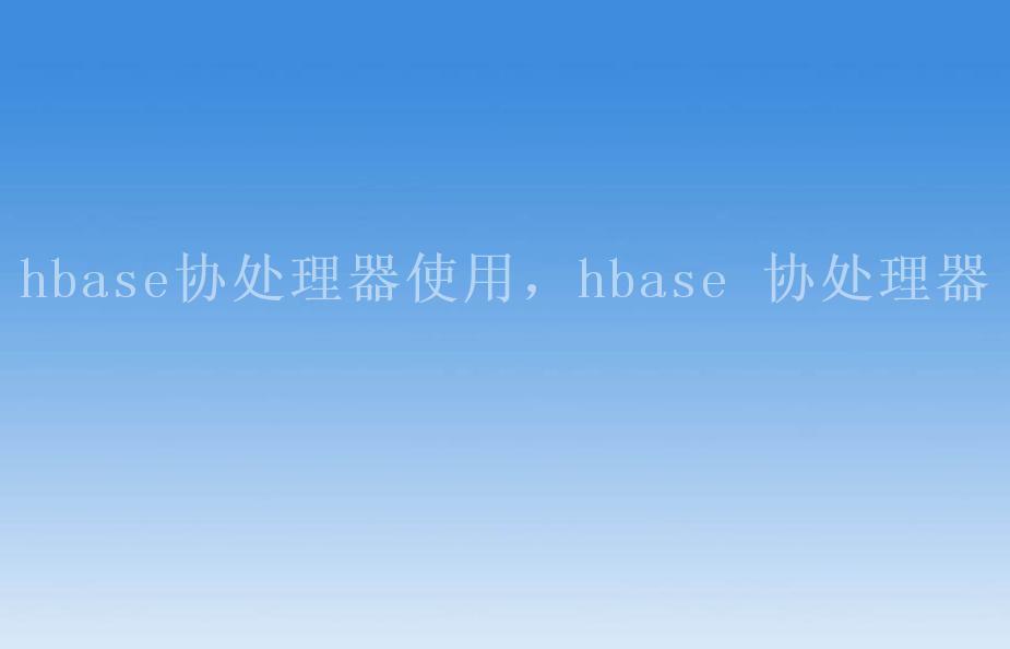 hbase协处理器使用，hbase 协处理器2