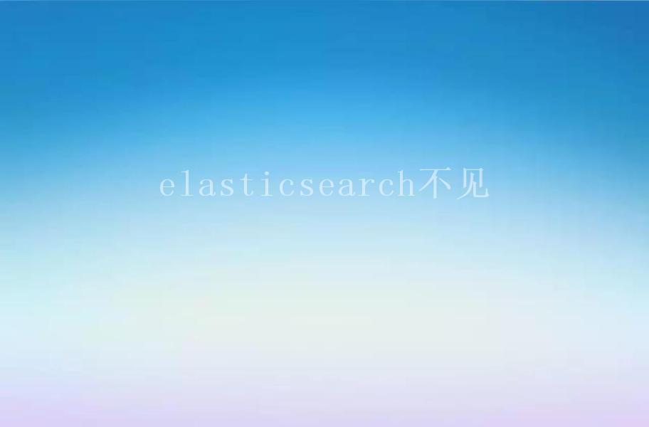 elasticsearch不见2