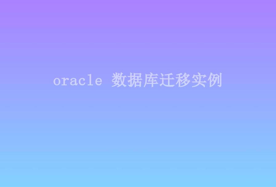 oracle 数据库迁移实例1