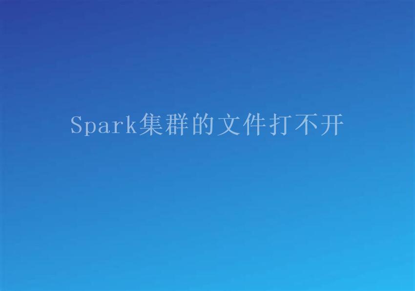 Spark集群的文件打不开2