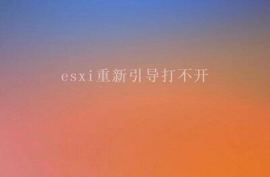 esxi重新引导打不开2