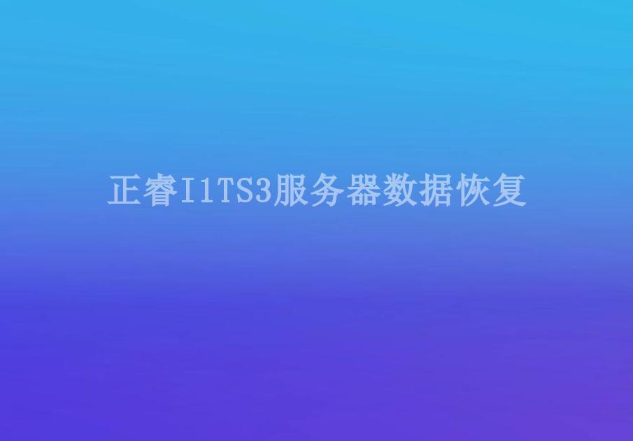 正睿I1TS3服务器数据恢复2