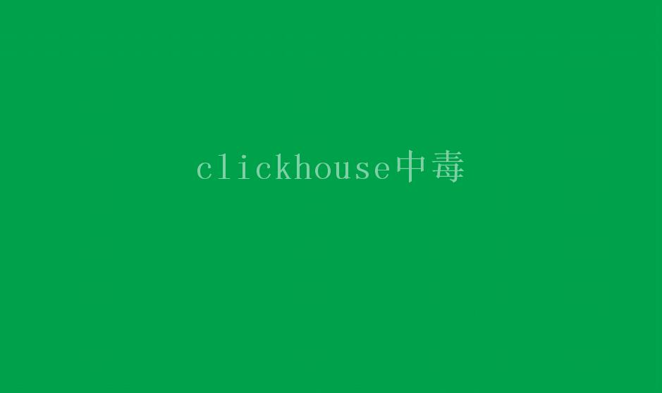clickhouse中毒1