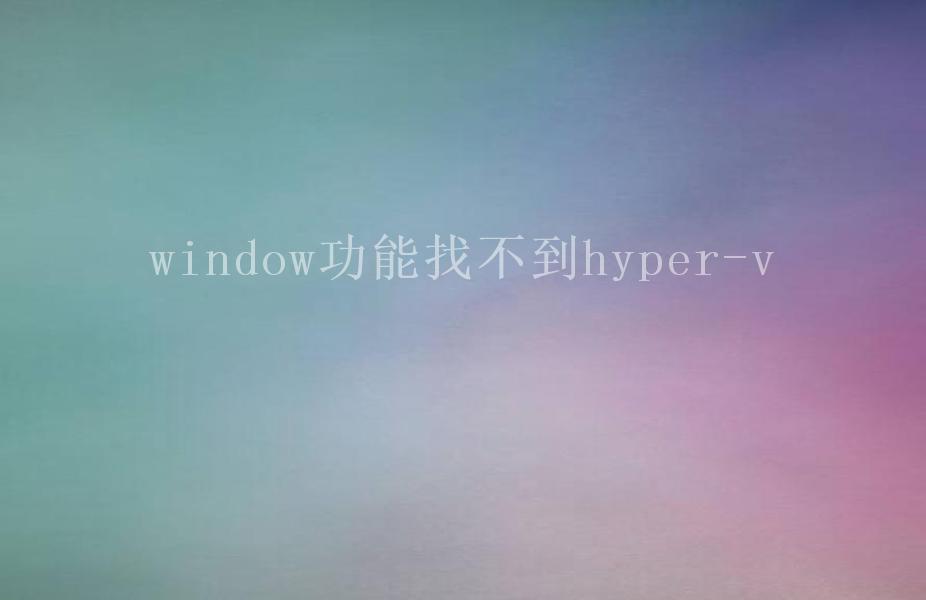 window功能找不到hyper-v2