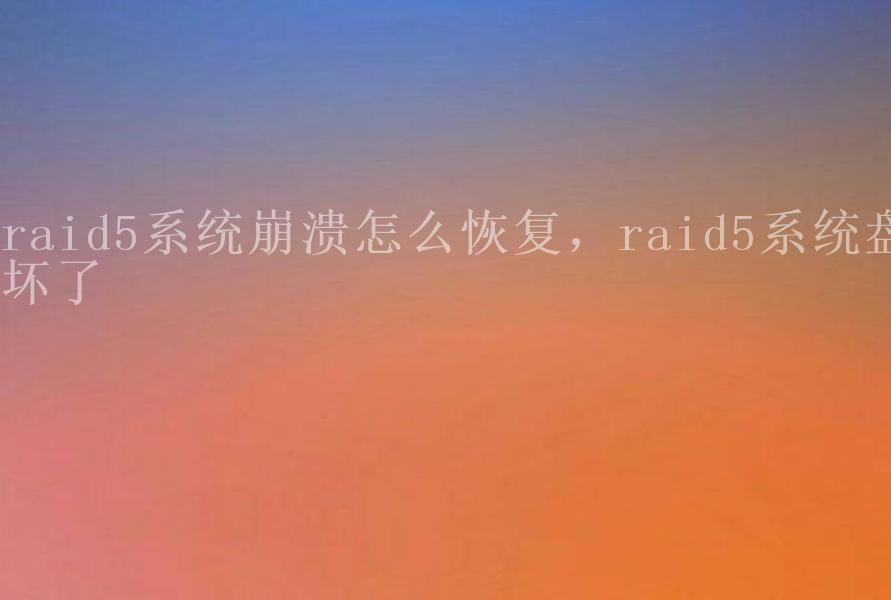 raid5系统崩溃怎么恢复，raid5系统盘坏了2