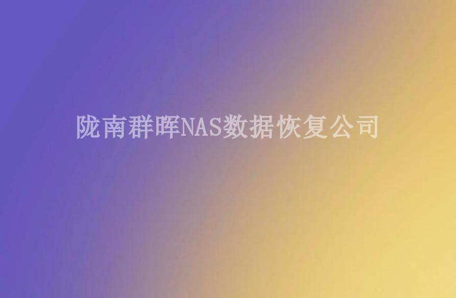 陇南群晖NAS数据恢复公司2