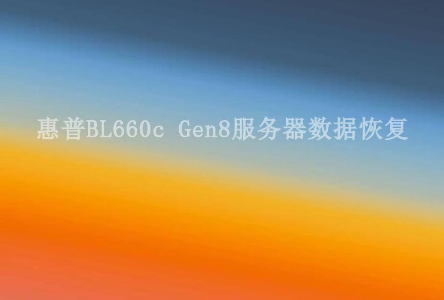 惠普BL660c Gen8服务器数据恢复2