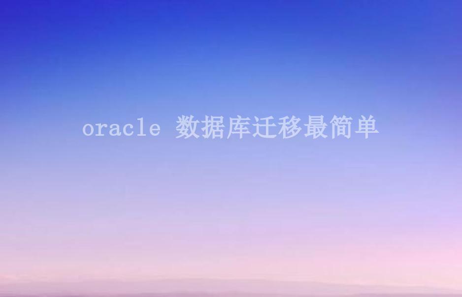 oracle 数据库迁移最简单2