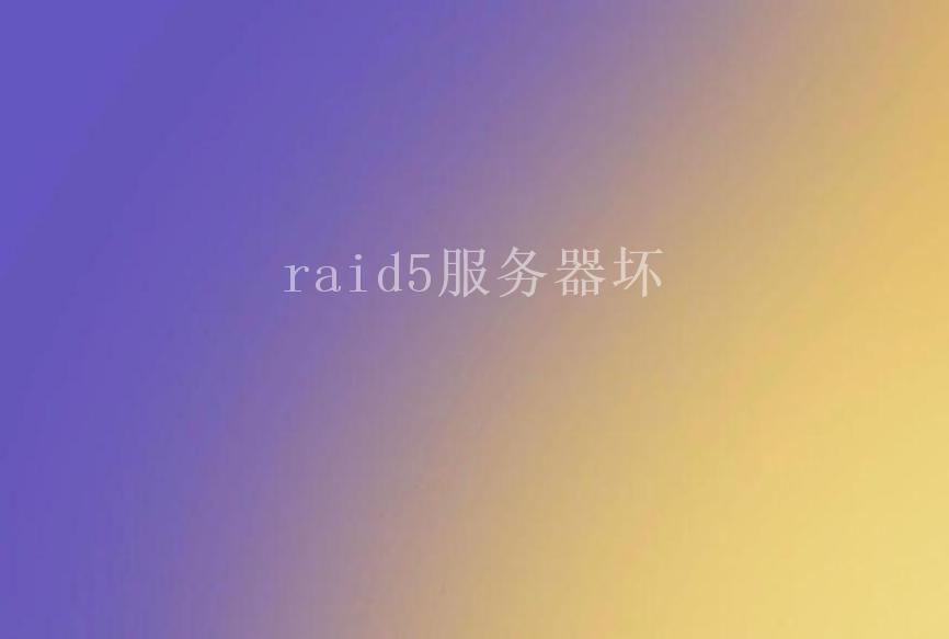 raid5服务器坏2