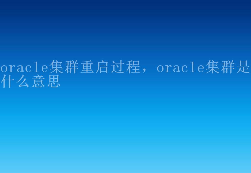 oracle集群重启过程，oracle集群是什么意思2