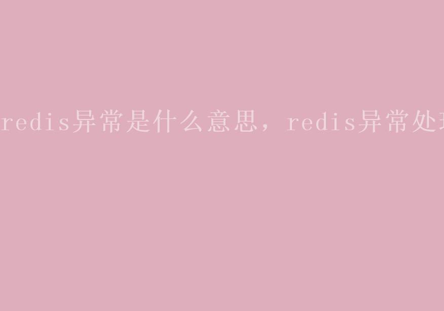 redis异常是什么意思，redis异常处理2