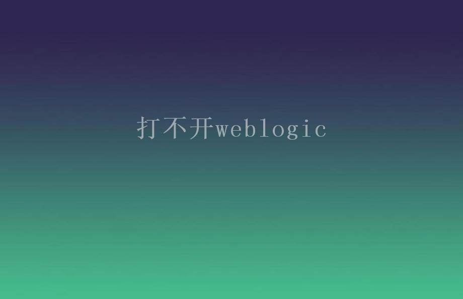 打不开weblogic2