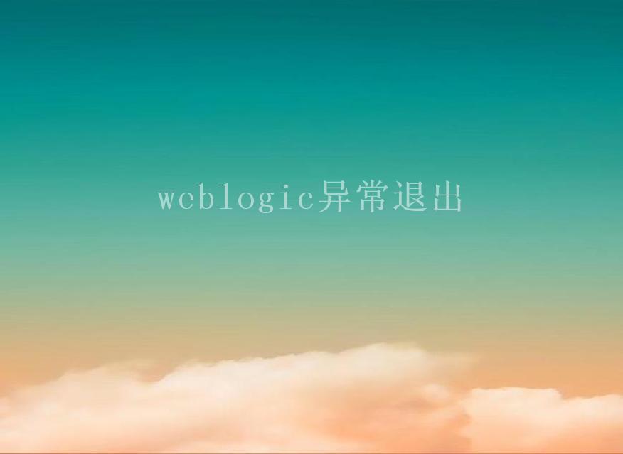 weblogic异常退出2