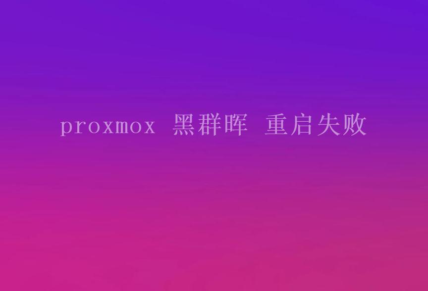 proxmox 黑群晖 重启失败1