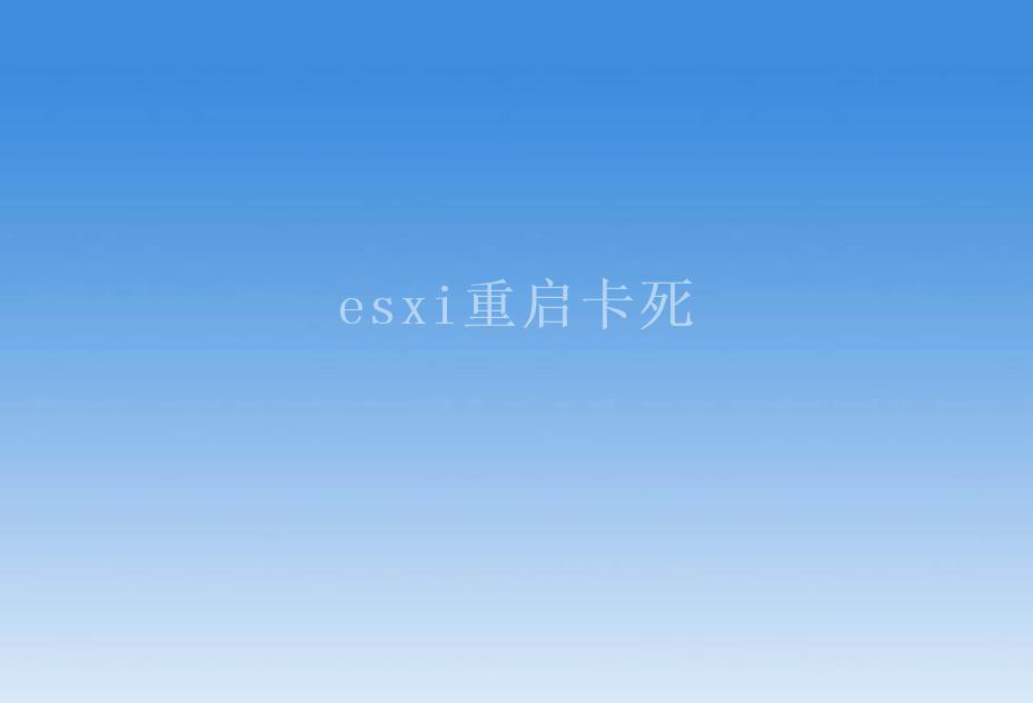 esxi重启卡死2