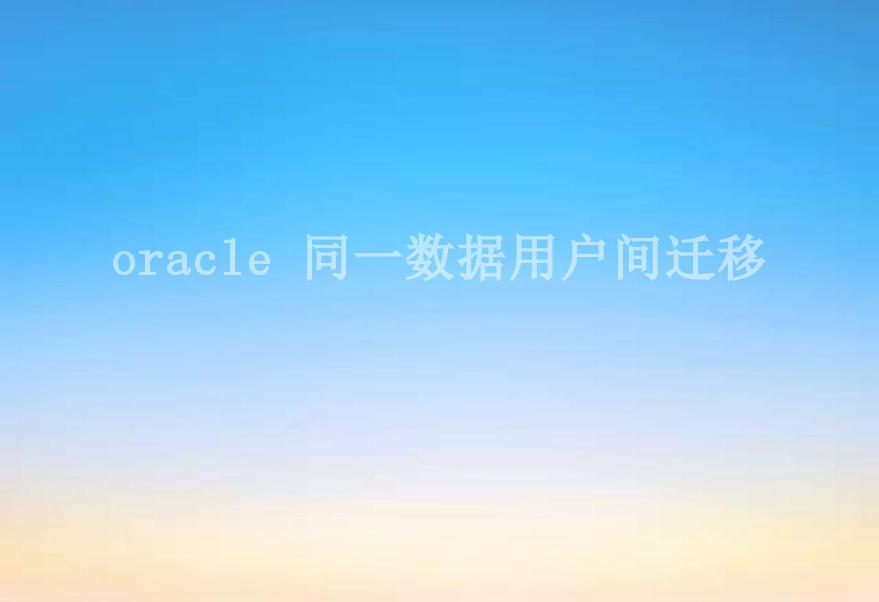 oracle 同一数据用户间迁移2