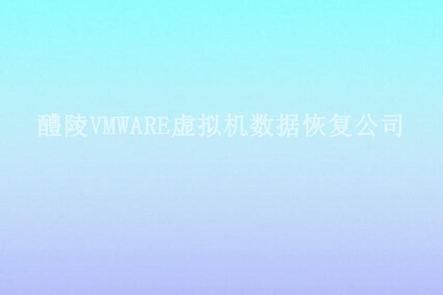 醴陵VMWARE虚拟机数据恢复公司2