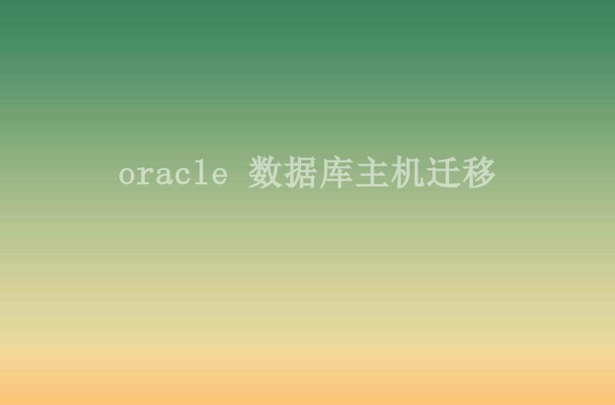 oracle 数据库主机迁移1