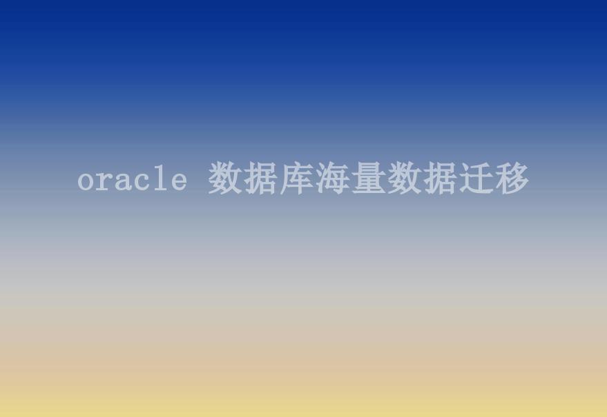 oracle 数据库海量数据迁移2