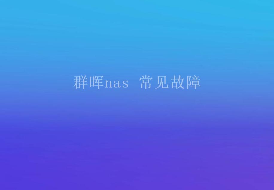 群晖nas 常见故障2