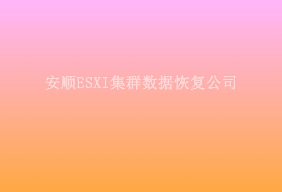 安顺ESXI集群数据恢复公司1