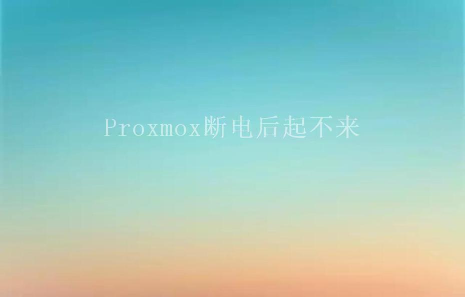 Proxmox断电后起不来2