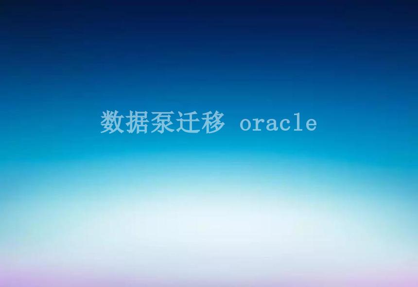 数据泵迁移 oracle1