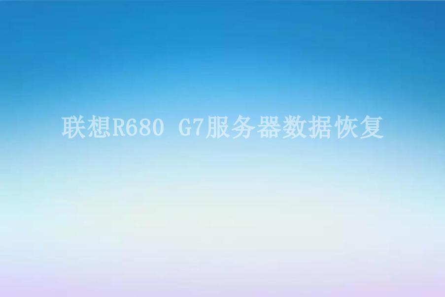 联想R680 G7服务器数据恢复1