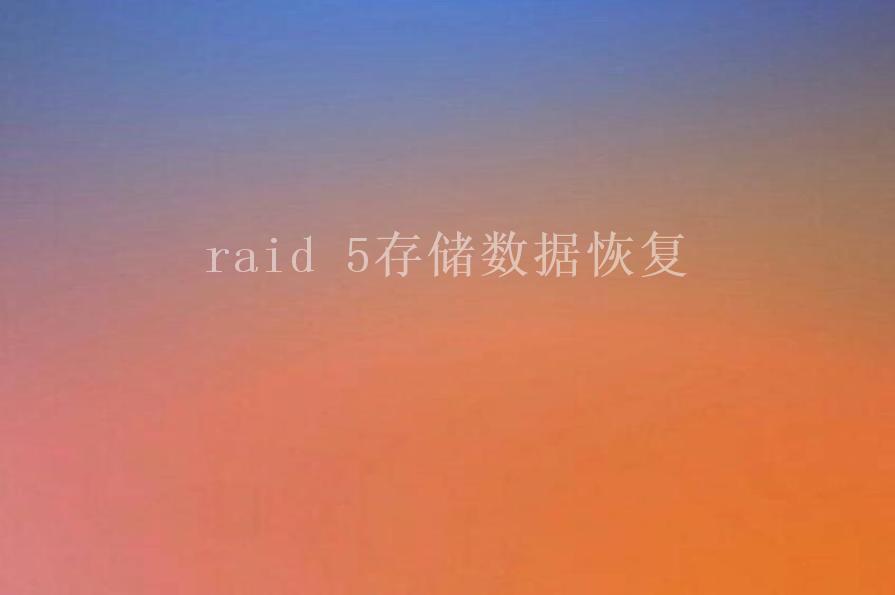 raid 5存储数据恢复2